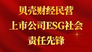 7月24日，金年会节水成功入选“贝壳财经民营上市公司ESG社会责任先锋”。